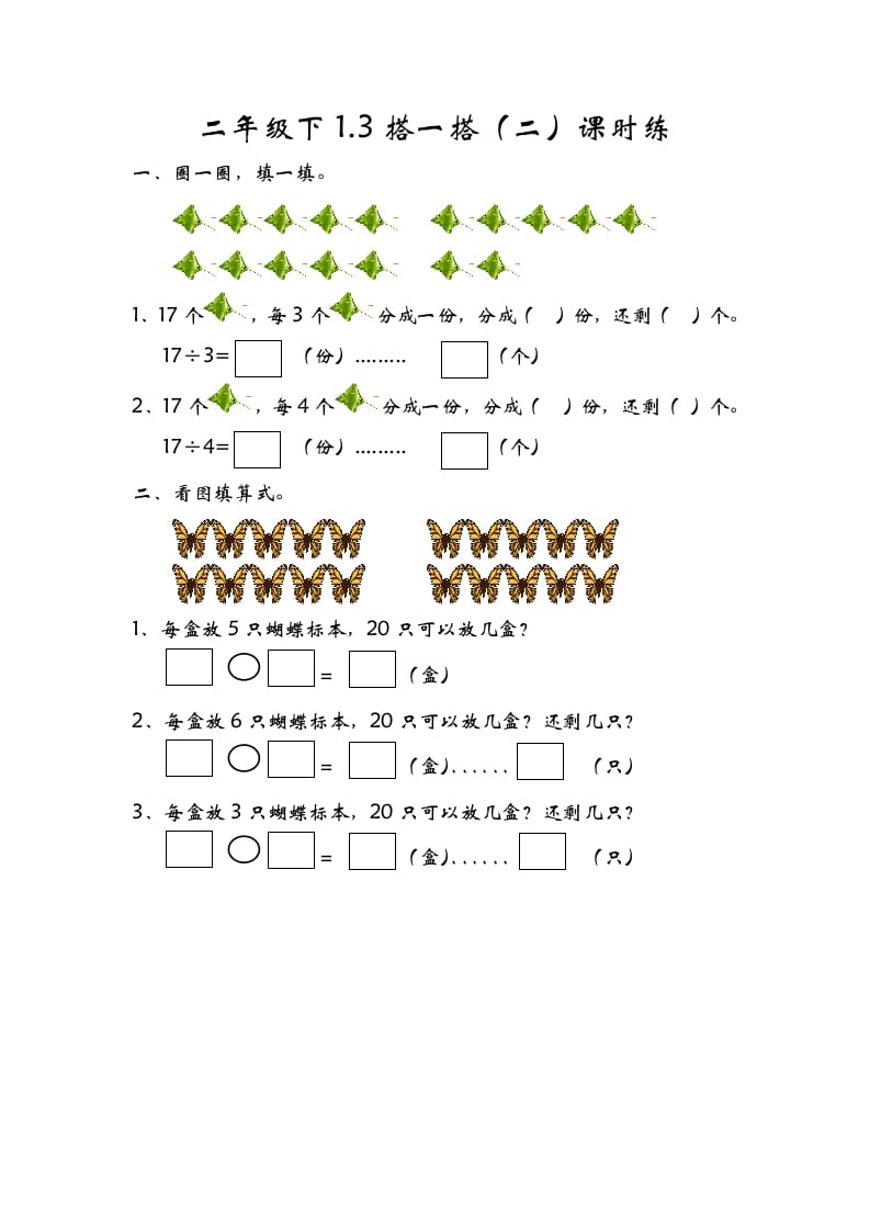 二年级数学下册1.3搭一搭（二）-淘课榜