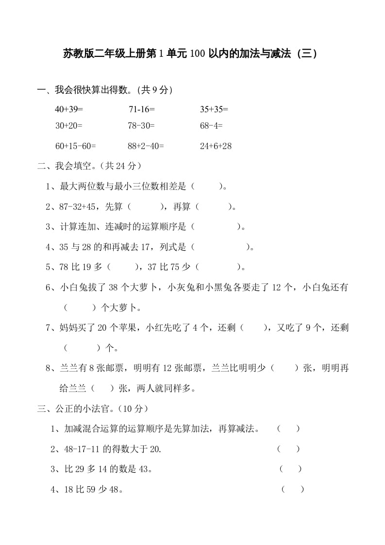 二年级数学上册册第1单元100以内的加法与减法（三）测试题及答案（苏教版）-淘课榜