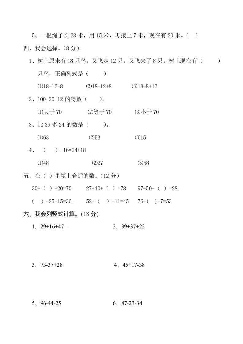 图片[2]-二年级数学上册册第1单元100以内的加法与减法（三）测试题及答案（苏教版）-淘课榜