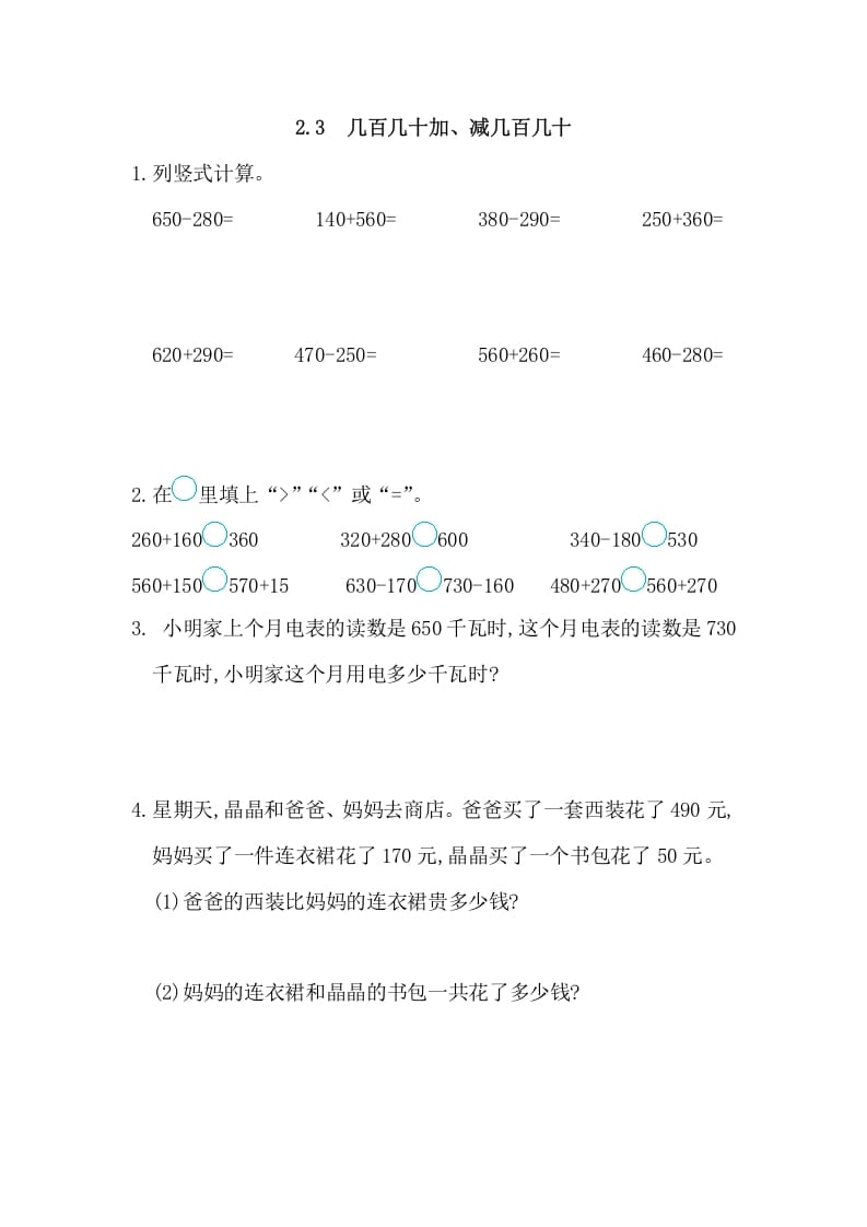 三年级数学上册2.3几百几十加、减几百几十（人教版）-淘课榜