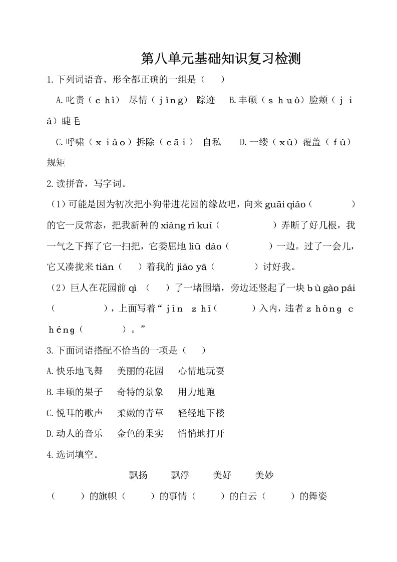 四年级语文下册试卷-第八单元基础知识复习检测（附答案）人教部编版-淘课榜