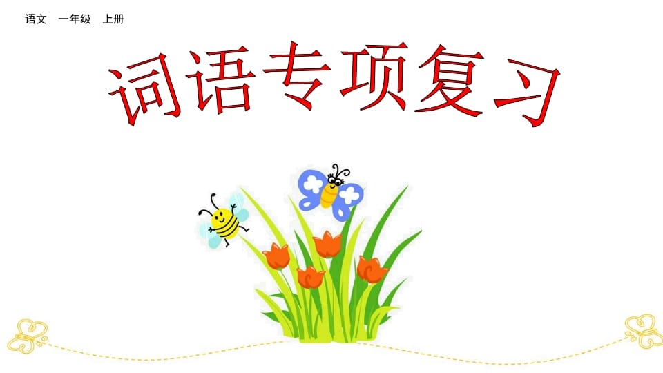 一年级语文上册词语专项复习（部编版）-淘课榜