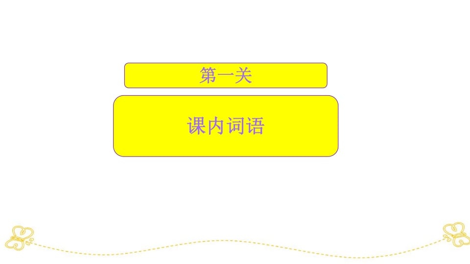 图片[3]-一年级语文上册词语专项复习（部编版）-淘课榜