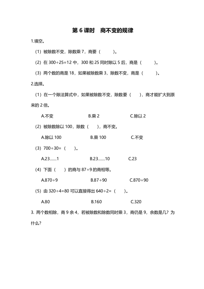 四年级数学上册第6课时商不变的规律（北师大版）-淘课榜
