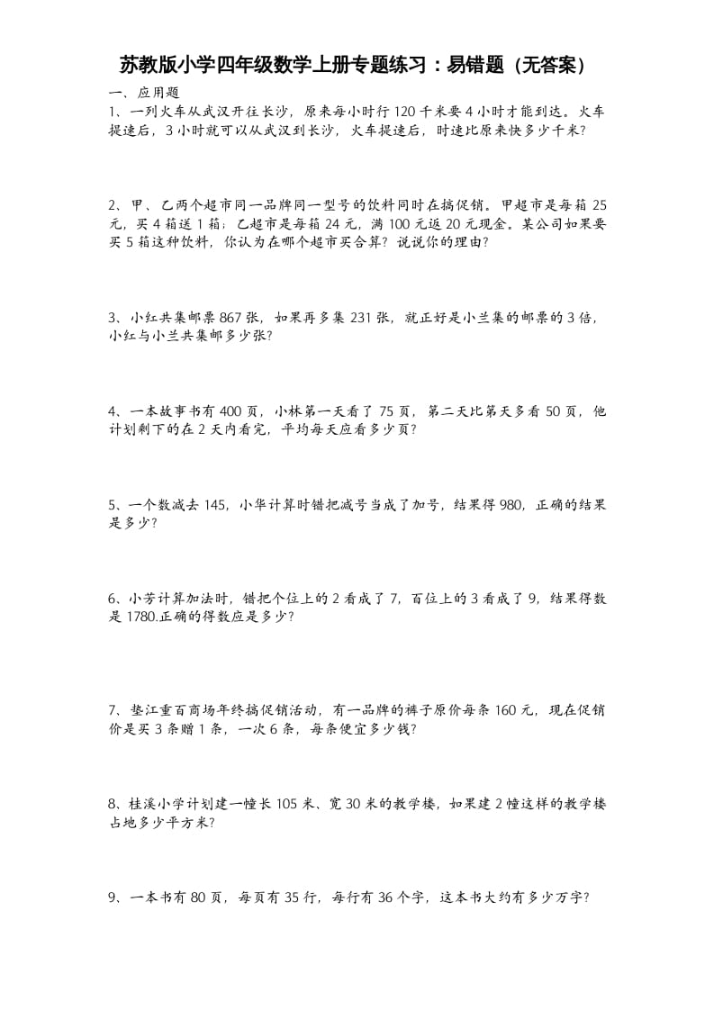 四年级数学上册专题练习：易错题（无答案）（苏教版）-淘课榜