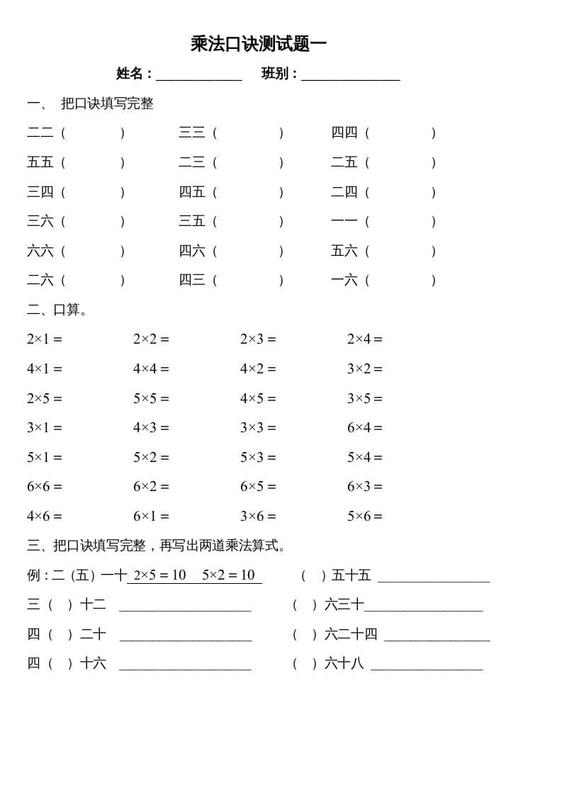 二年级数学上册乘法口诀测试题一（苏教版）-淘课榜