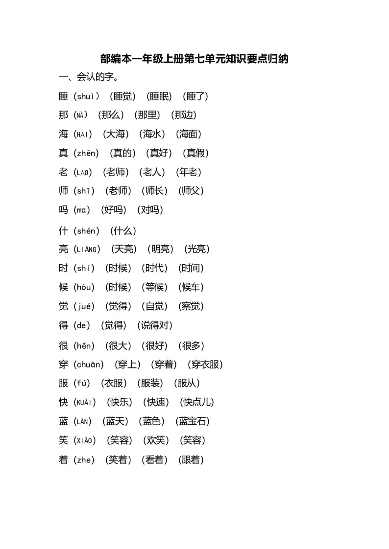 一年级语文上册第七单元知识要点归纳（部编版）-淘课榜