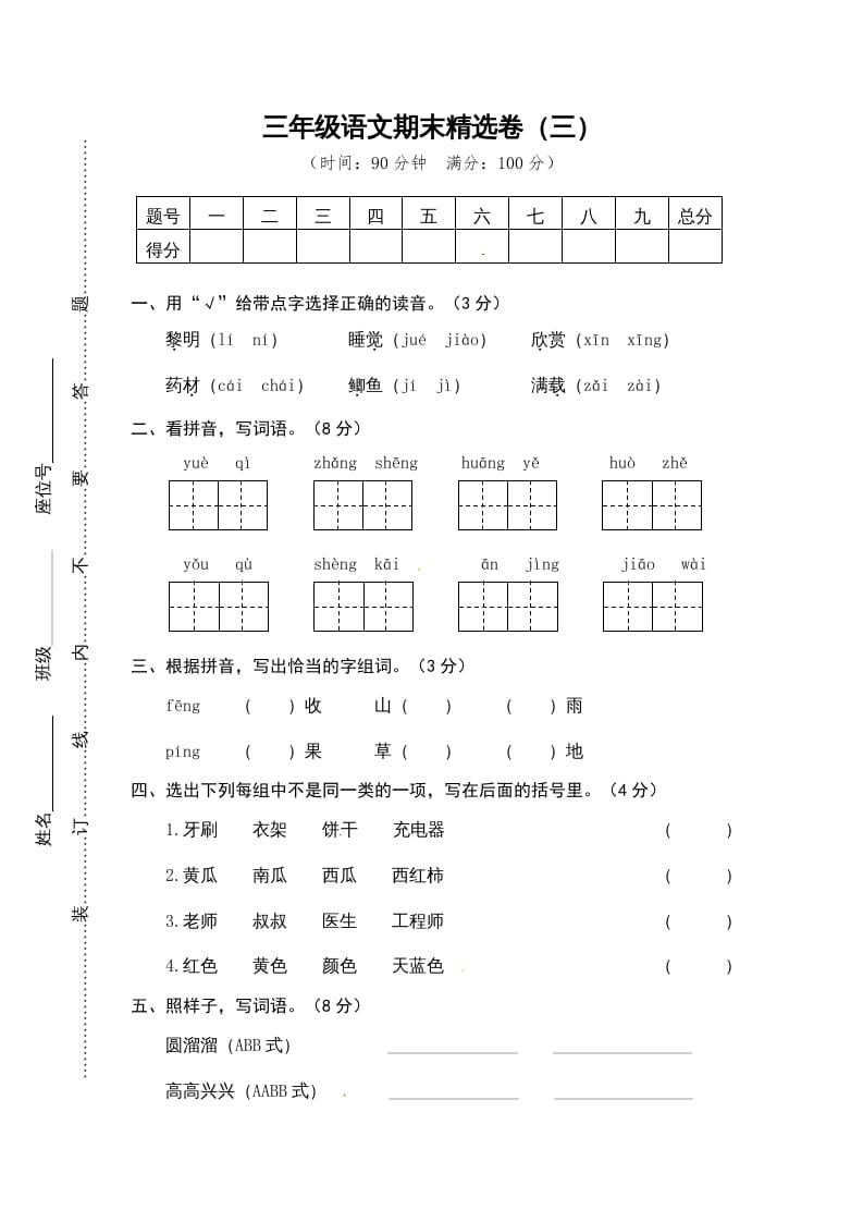 三年级语文上册期末练习(14)（部编版）-淘课榜