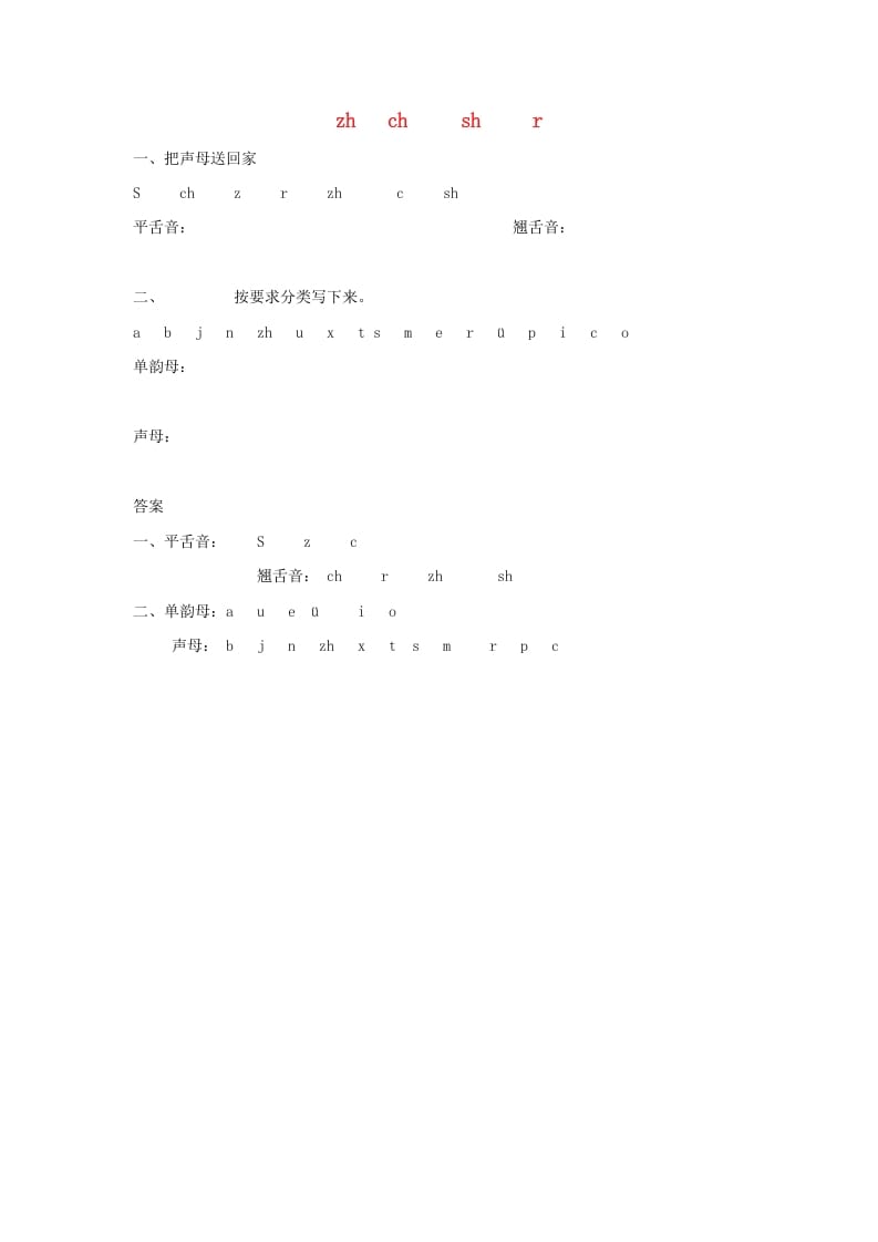 一年级语文上册8.zhchshr练习1（部编版）-淘课榜