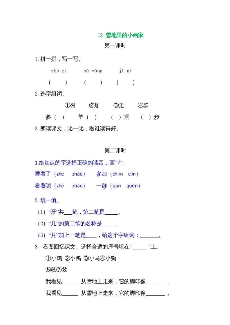 一年级语文上册12雪地里的小画家（部编版）-淘课榜