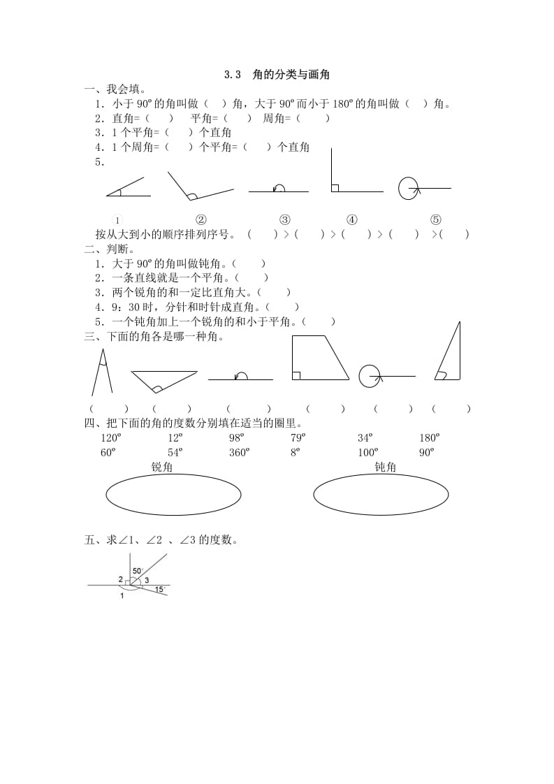 四年级数学上册3.3角的分类与画角（人教版）-淘课榜