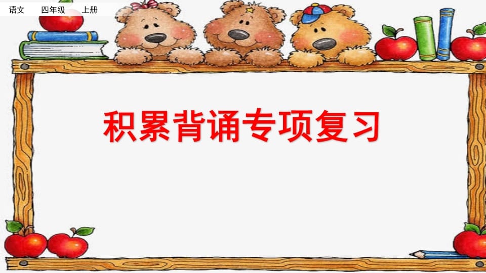 四年级语文上册积累背诵专项复习-淘课榜