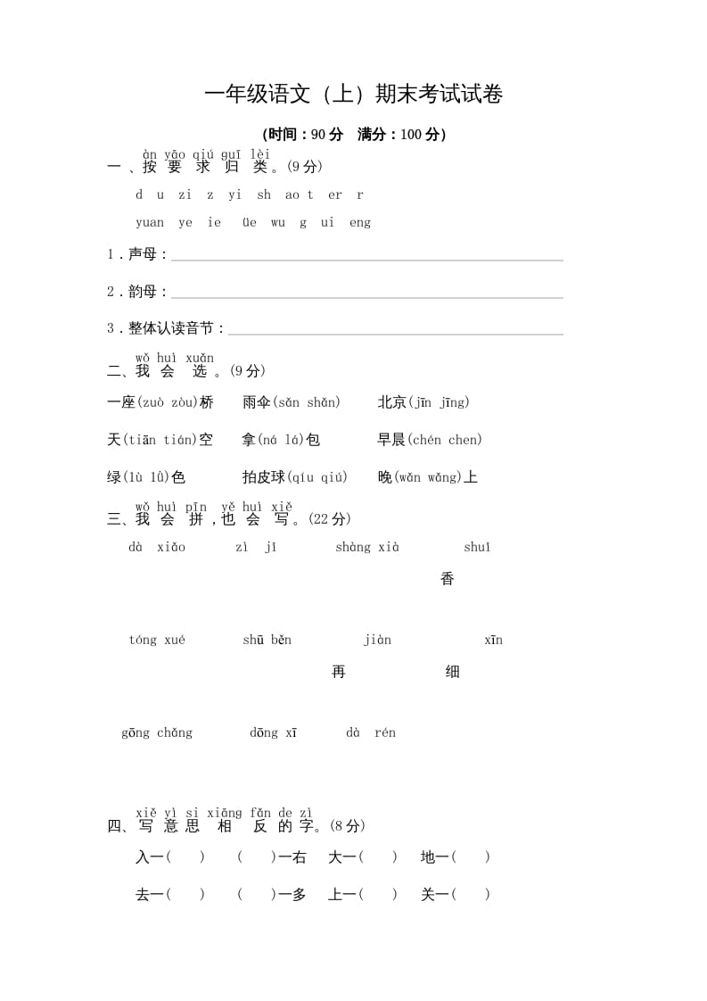 一年级语文上册期末测试(9)（部编版）-淘课榜