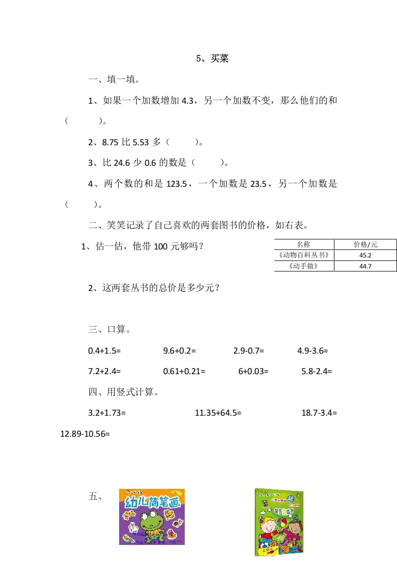 四年级数学下册1.5买菜-淘课榜