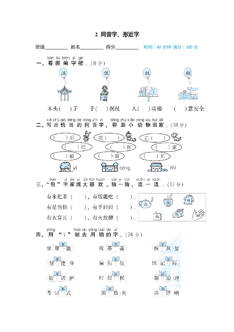 二年级语文上册同音字、形近字（部编）-淘课榜