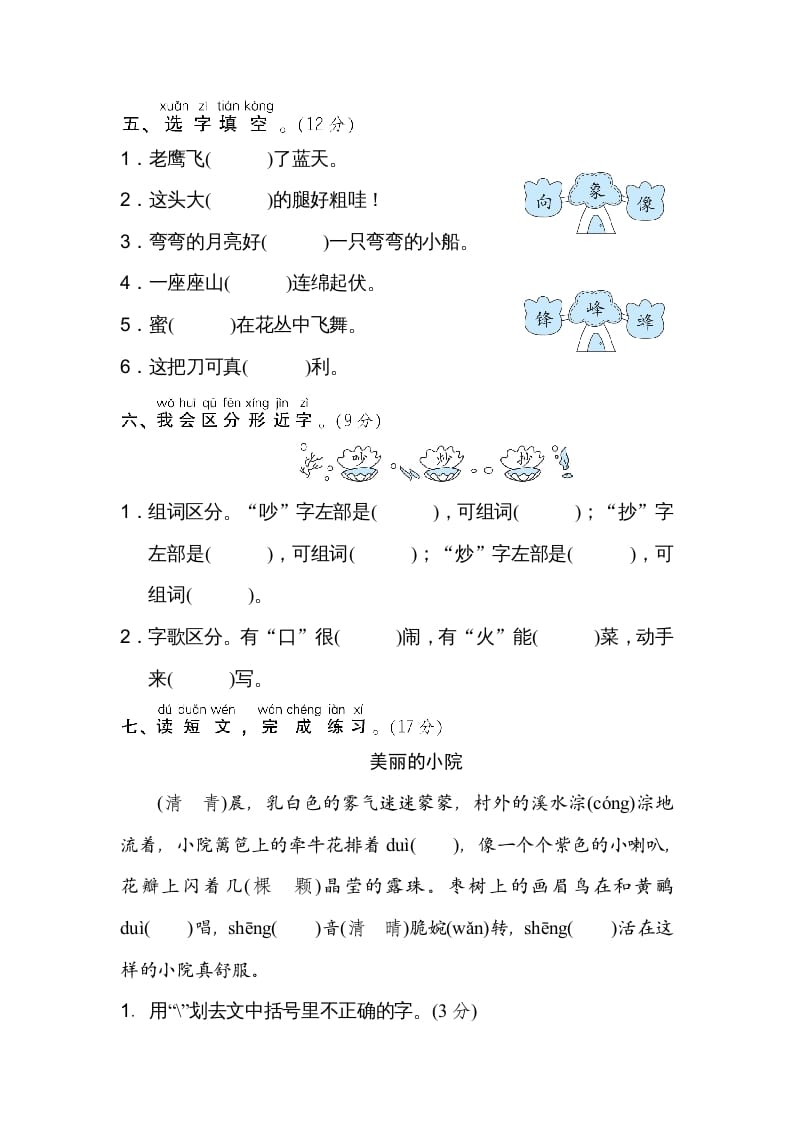 图片[2]-二年级语文上册同音字、形近字（部编）-淘课榜