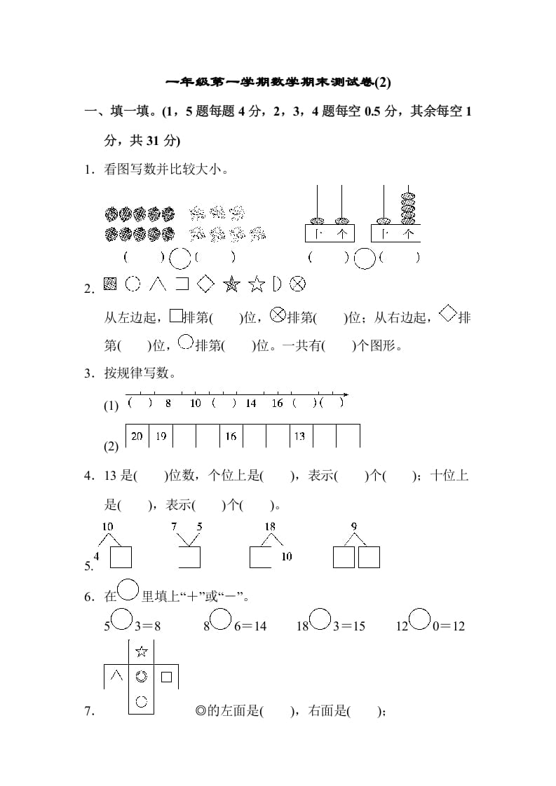 一年级数学上册一年级第一学期数学期末测试卷(2)（苏教版）-淘课榜