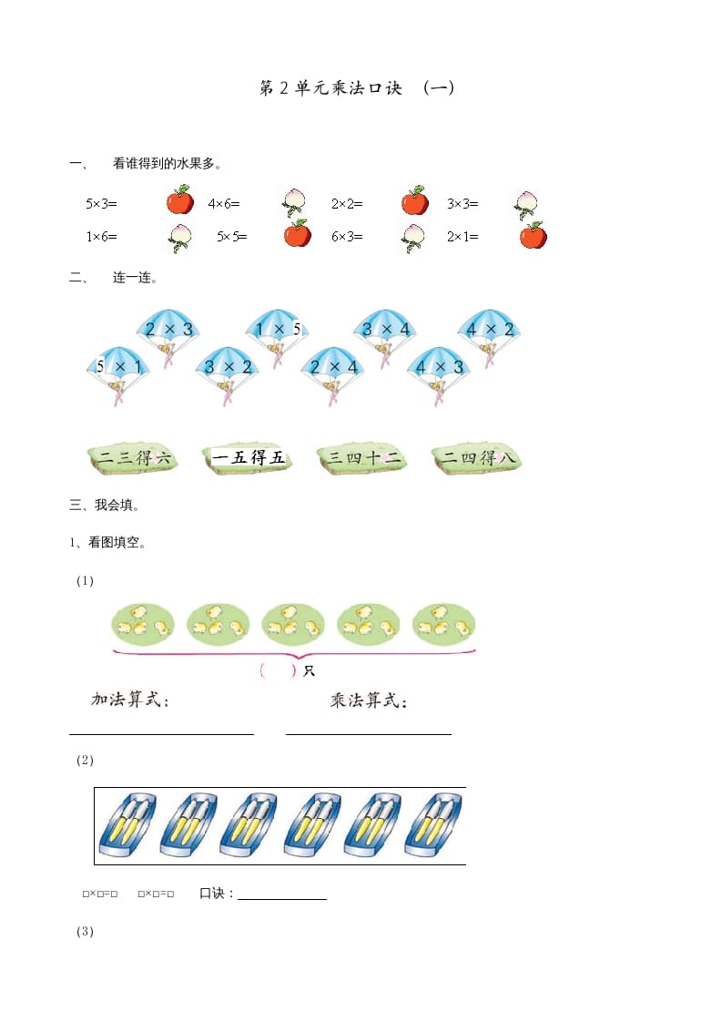 二年级数学上册第2单元表内乘法（一）（苏教版）-淘课榜