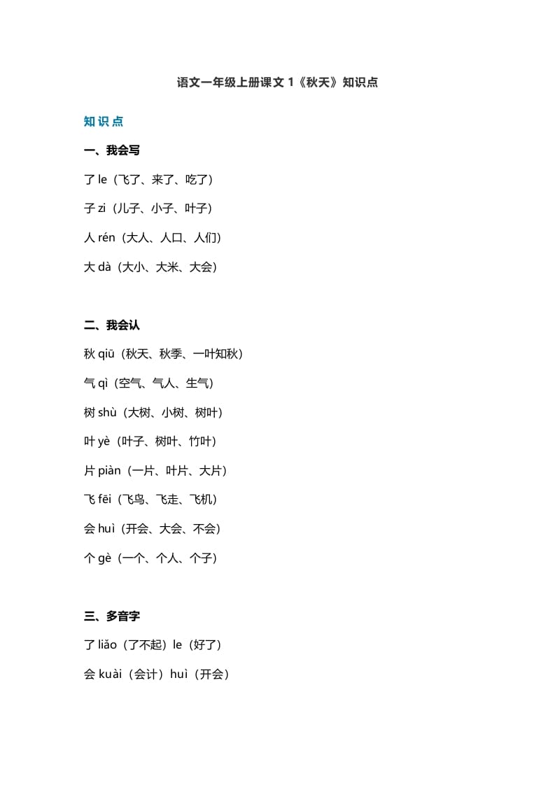 一年级语文上册19课文1《秋天》知识点（部编版）-淘课榜