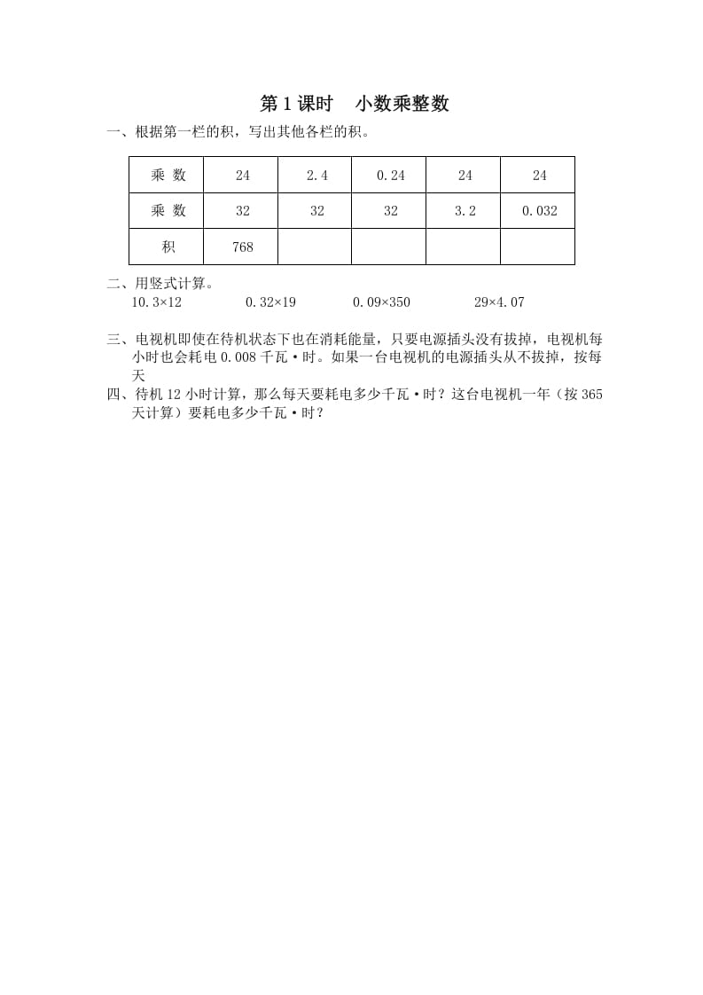 五年级数学上册第1课时小数乘整数（苏教版）-淘课榜