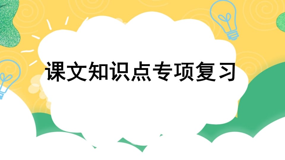 四年级语文上册专项5课文知识点复习课件-淘课榜