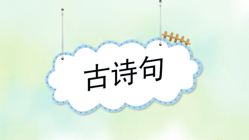 图片[2]-四年级语文上册专项5课文知识点复习课件-淘课榜