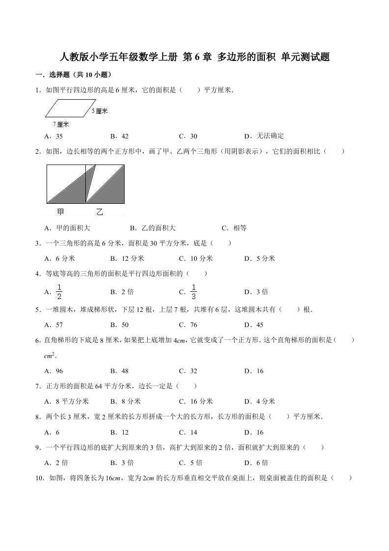 五年级数学上册第6章多边形的面积单元测试题（人教版）-淘课榜