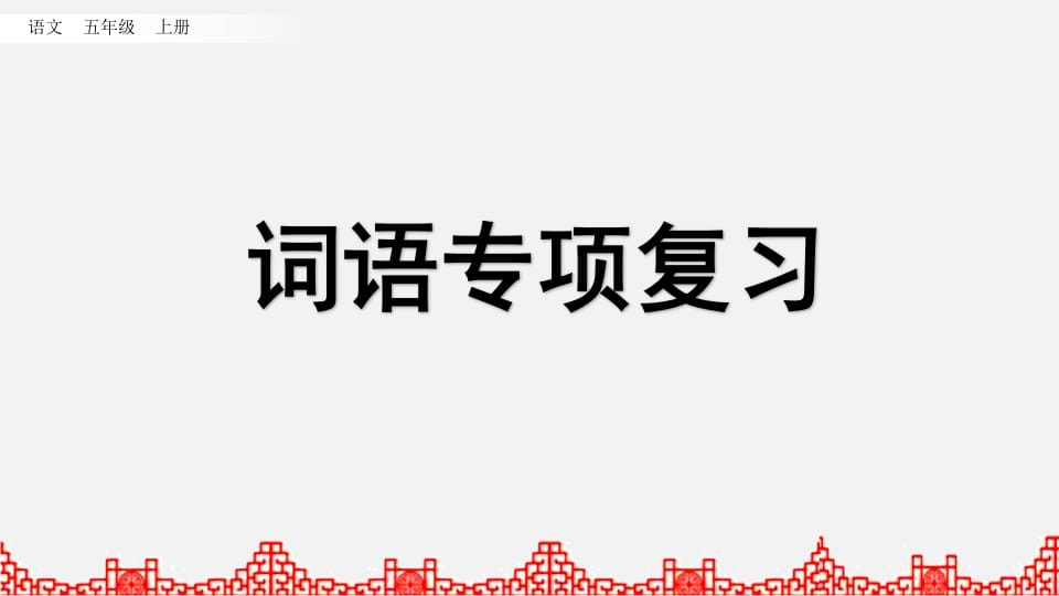 五年级语文上册词语专项复习（部编版）-淘课榜
