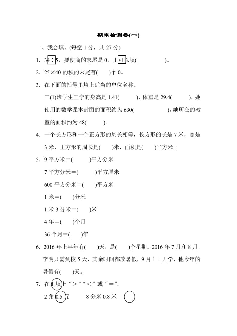 三年级数学下册期末检测卷(一)-淘课榜