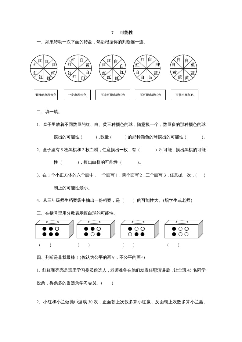 五年级数学上册7可能性（北师大版）-淘课榜