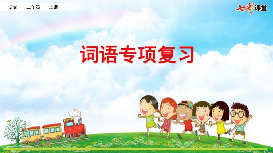 二年级语文上册专项2：词语复习课件（部编）-淘课榜