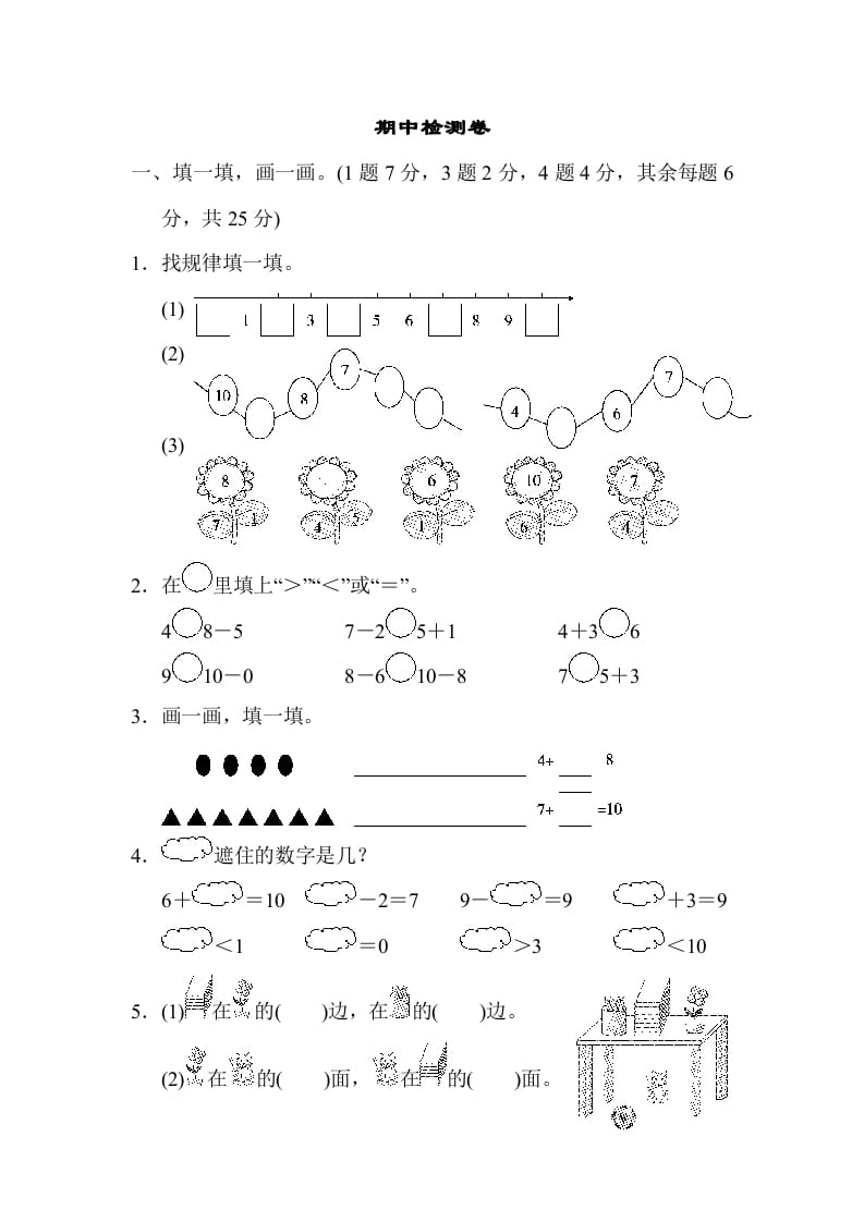 一年级数学上册期中检测卷2(北师大版)-淘课榜