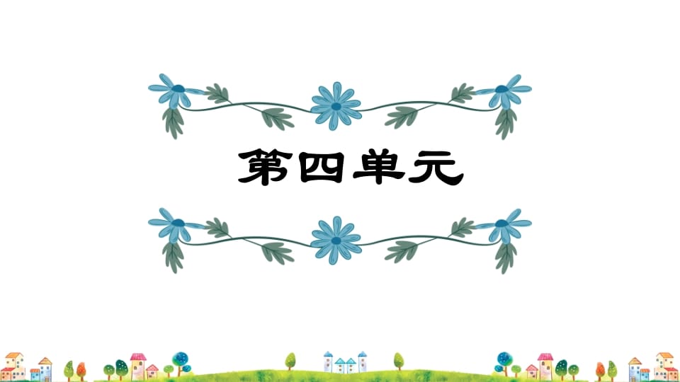 五年级语文上册第4单元（部编版）-淘课榜