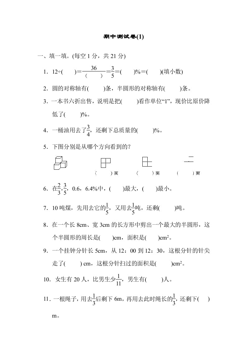 六年级数学上册期中练习(6)（北师大版）-淘课榜