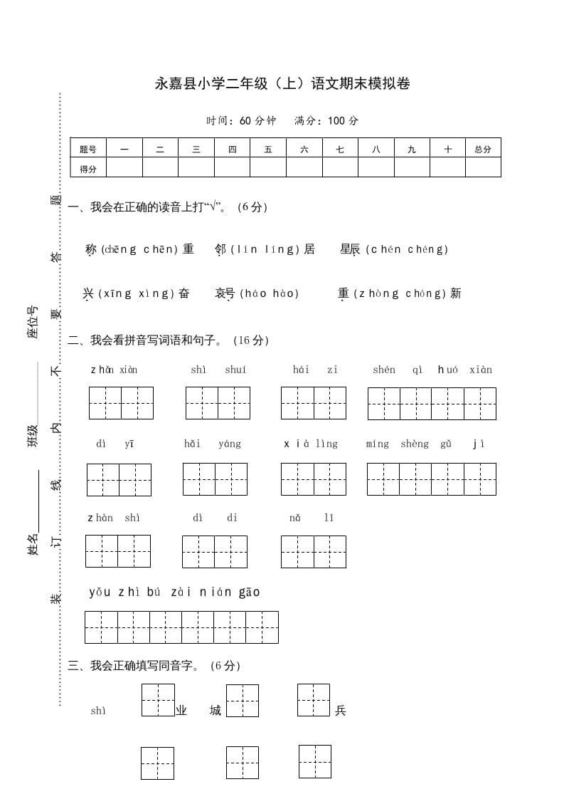 二年级语文上册永嘉县（上）期末模拟卷（部编）2-淘课榜