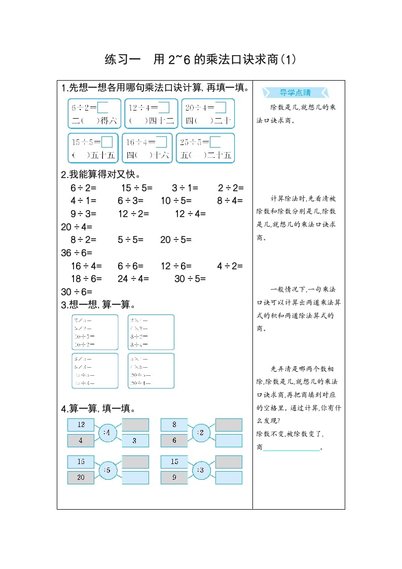 二年级数学下册练习一用2~6的乘法口诀求商(1)（人教版）-淘课榜