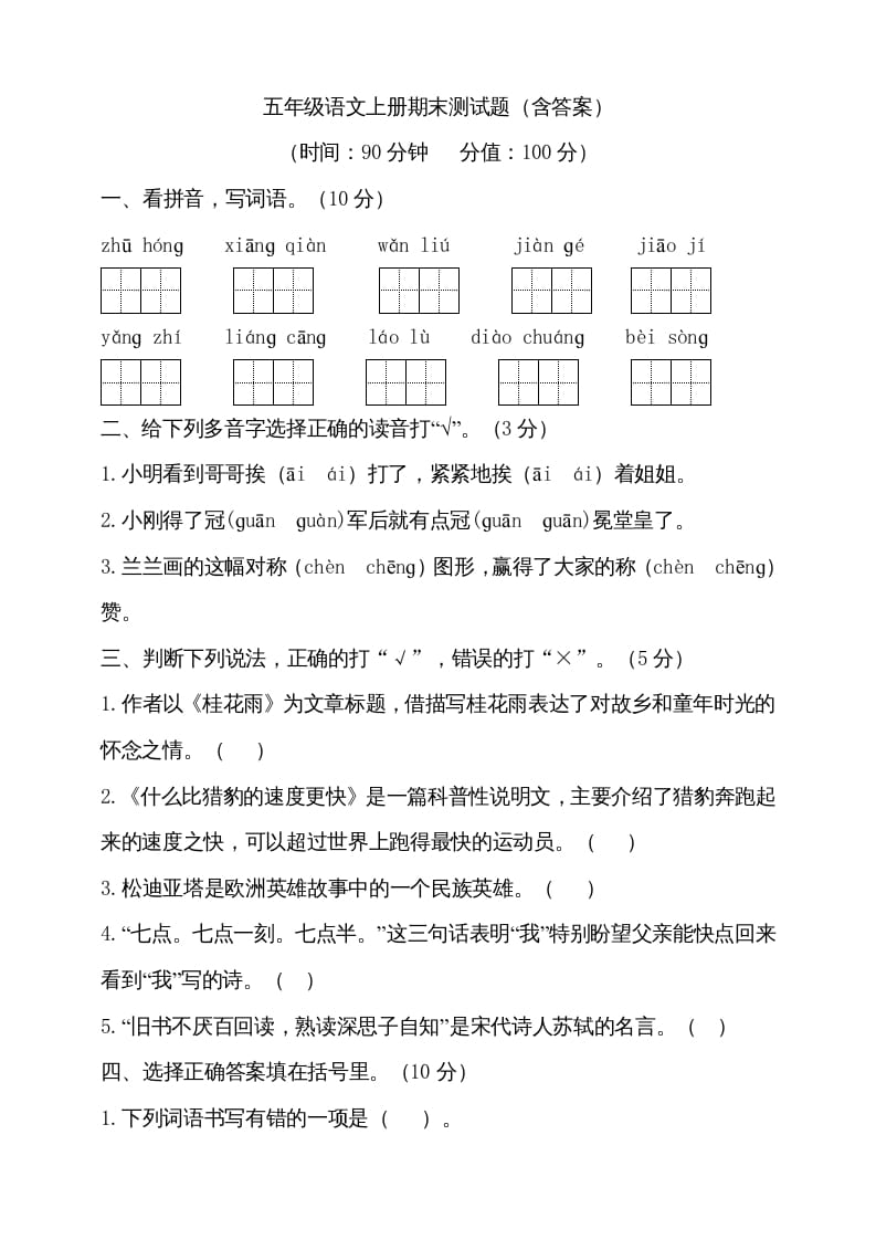五年级语文上册（期末测试）–部编版(14)（部编版）-淘课榜