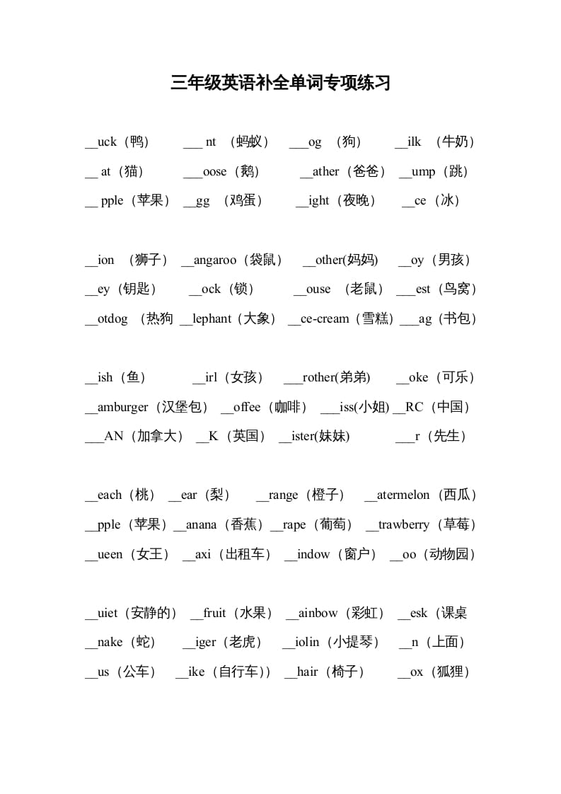 三年级英语上册补全单词专项练习（人教版一起点）-淘课榜