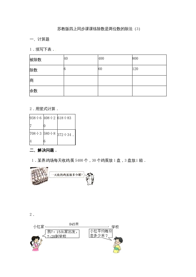 四年级数学上册-除数是两位数的除法（3）-苏教版（人教版）-淘课榜