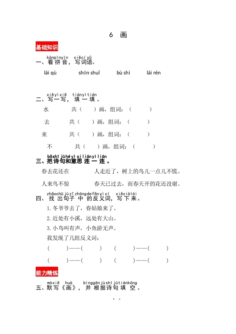 一年级语文上册识字6《画》同步练习（部编版）-淘课榜