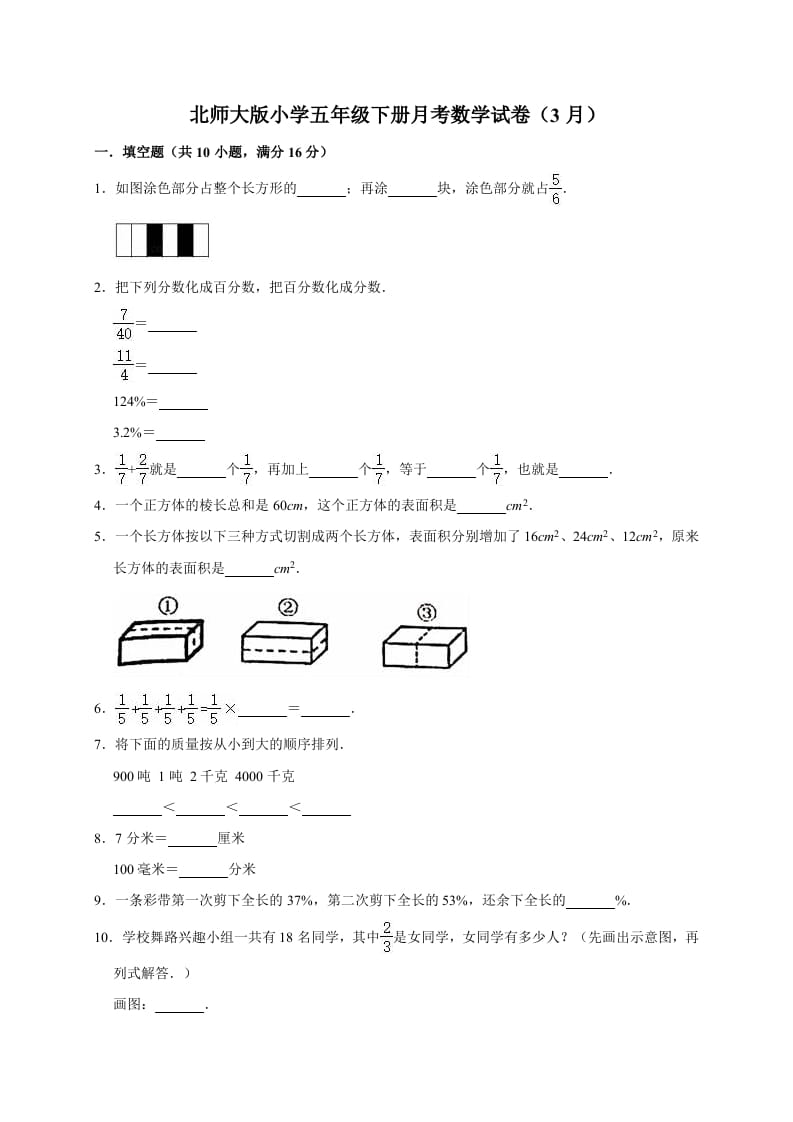 五年级数学下册试题月考试卷5（3月）北师大版（有答案）-淘课榜