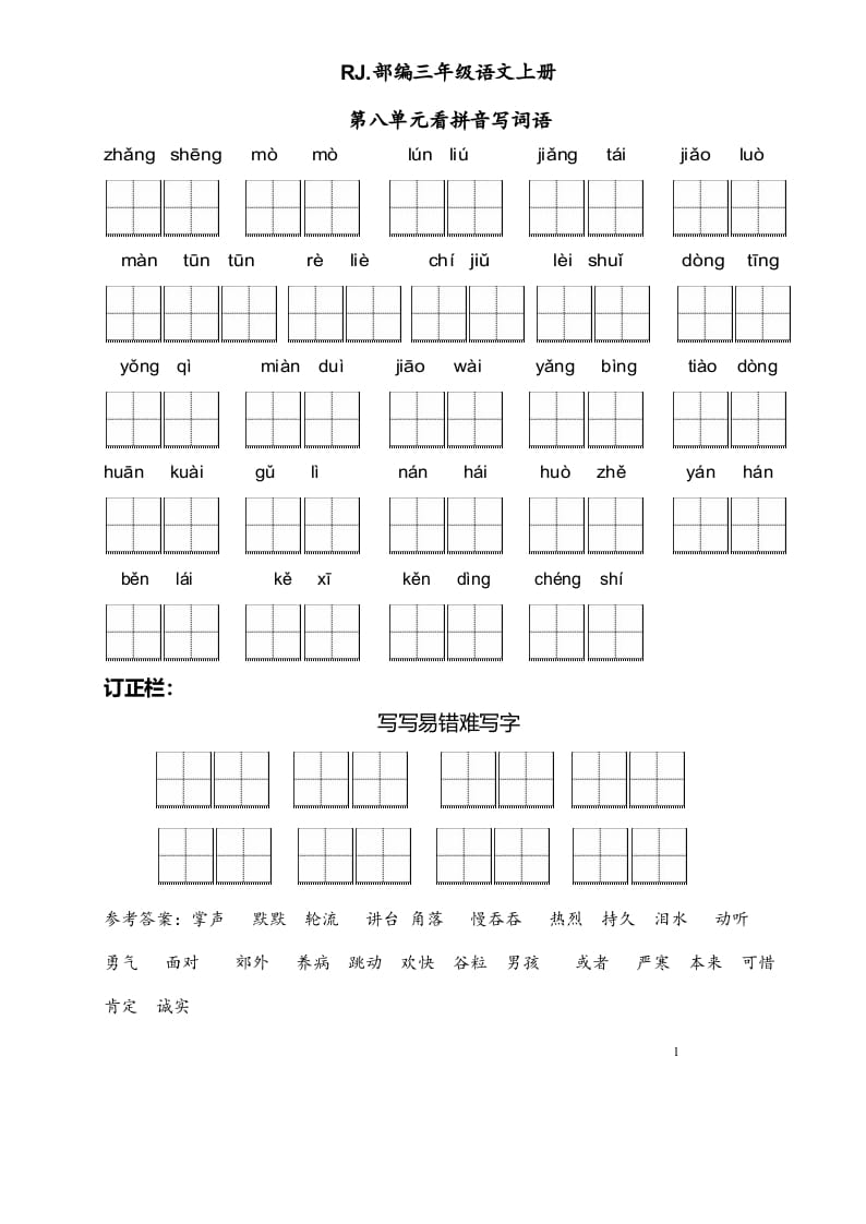 三年级语文上册【看拼音写词语】看拼音写词语8（附答案）（部编版）-淘课榜
