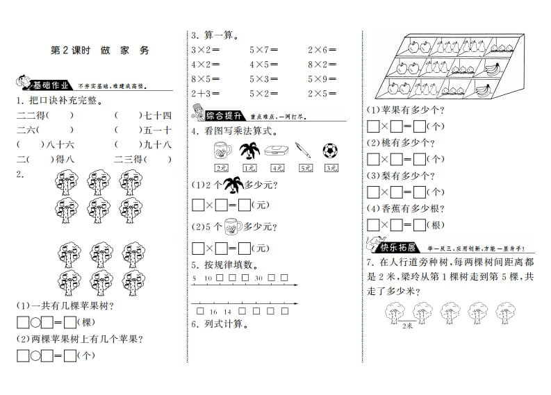 二年级数学上册5.2做家务·（北师大版）-淘课榜