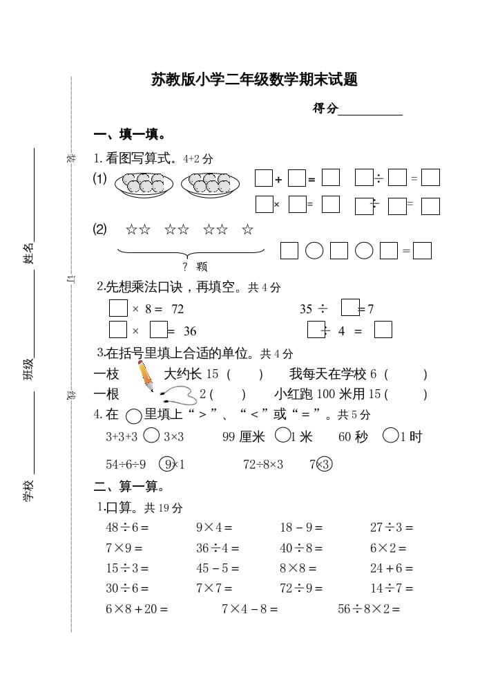 二年级数学上册期末试卷（苏教版）-淘课榜