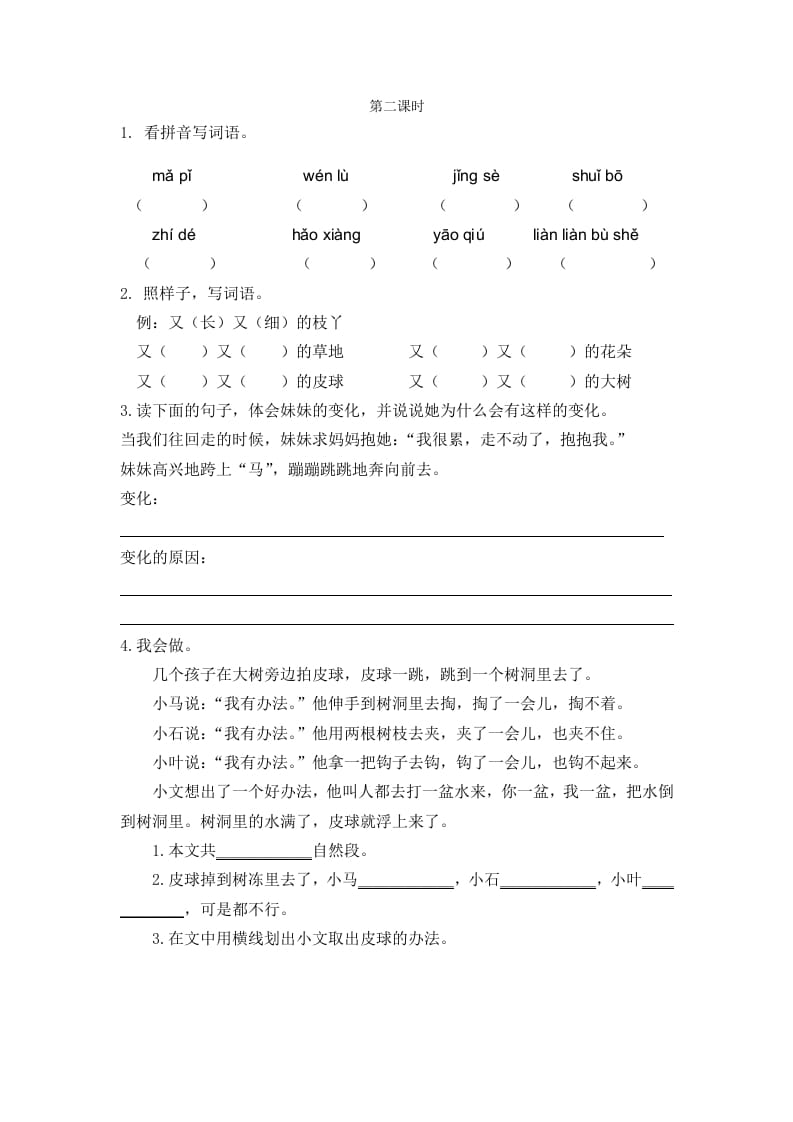 二年级语文下册07一匹出色的马第二课时-淘课榜