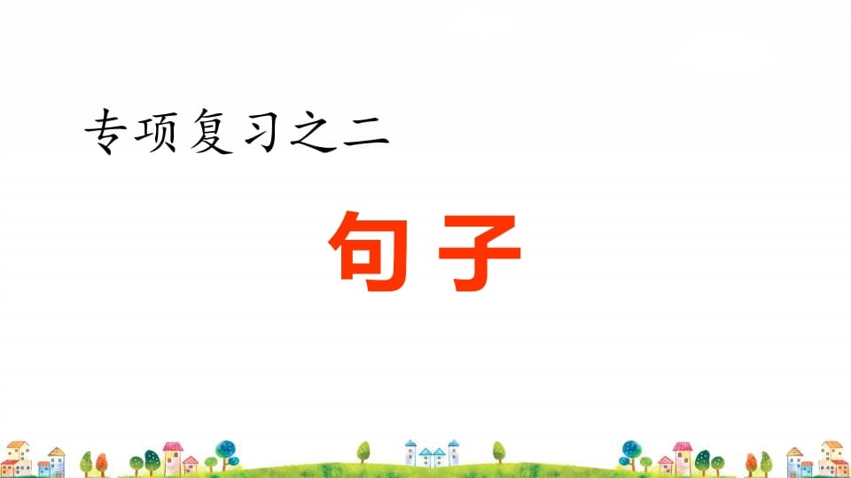 四年级语文上册2.专项复习之二句子专项-淘课榜