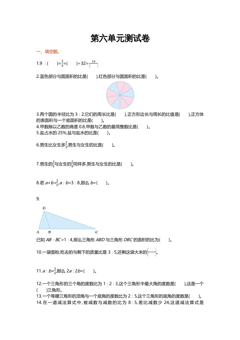 六年级数学上册第六单元测试卷（北师大版）-淘课榜