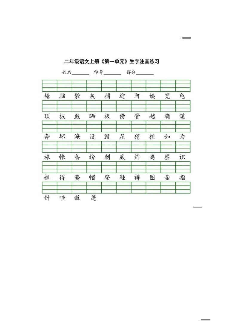 二年级语文上册统编版生字注音练习（部编）-淘课榜