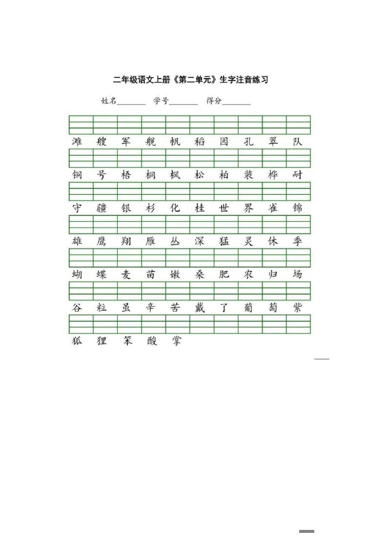 图片[2]-二年级语文上册统编版生字注音练习（部编）-淘课榜