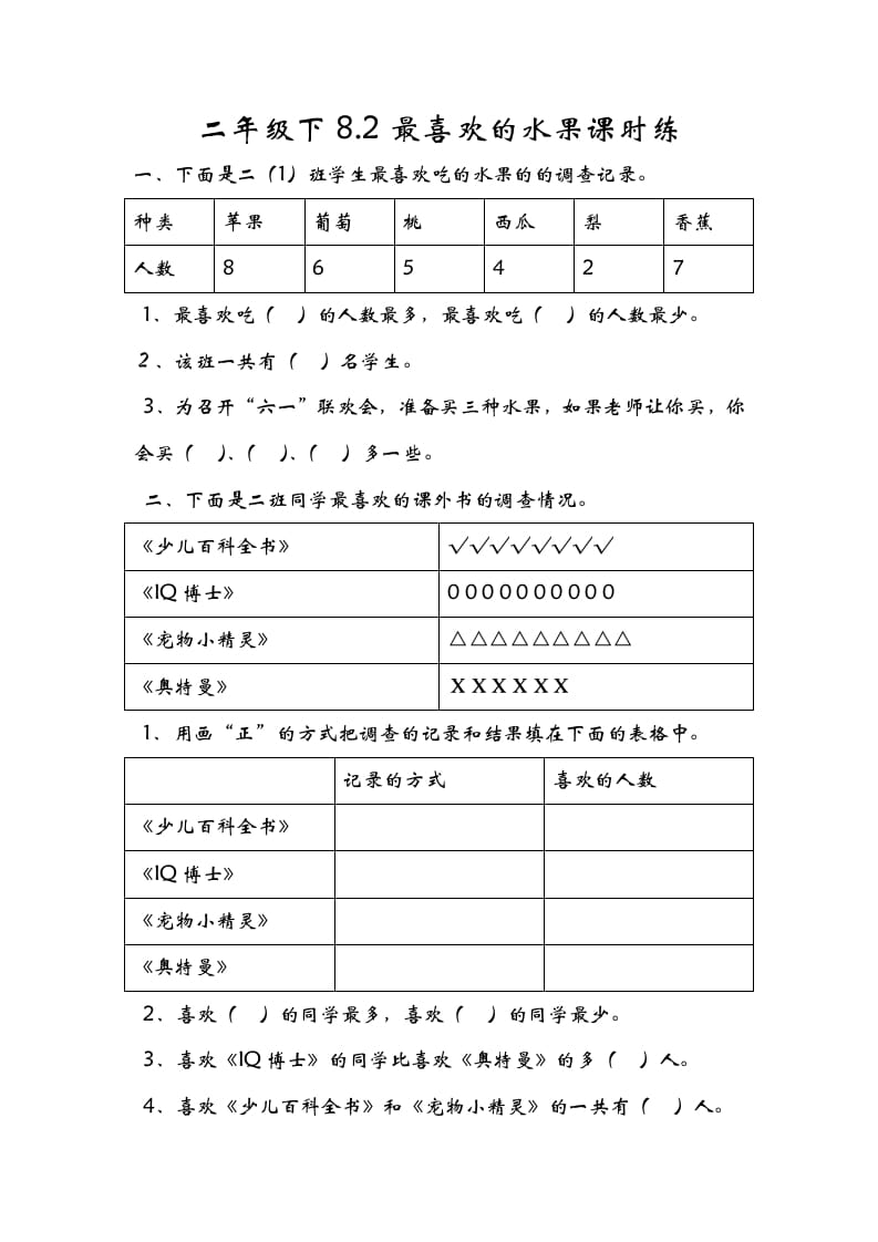 二年级数学下册8.2最喜欢的水果-淘课榜